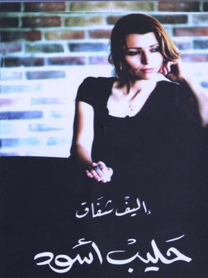 cover image of حليب أسود